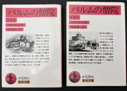 パルムの僧院　2冊セット