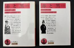 赤と黒　2冊