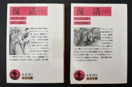復活　2冊
