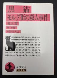 黒猫・モルグ街の殺人事件　他五篇