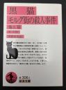 黒猫・モルグ街の殺人事件　他五篇