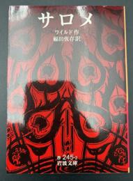 サロメ