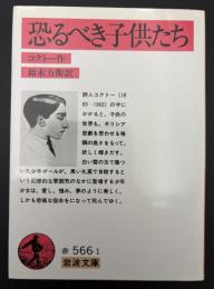 恐るべき子供たち