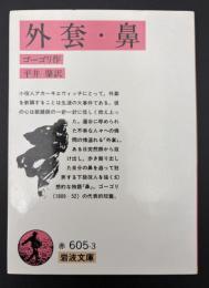 外套・鼻