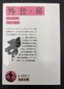外套・鼻