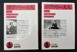 ボヴァリー夫人　2冊