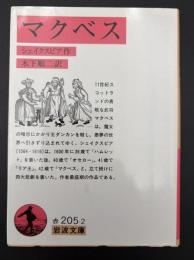 マクベス