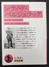 シラノ・ド・ベルジュラック