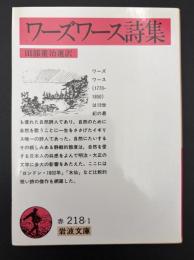 ワーズワース詩集