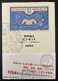 切手帖とピンセット : 1960年代グラフィック切手蒐集の愉しみ