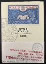 切手帖とピンセット : 1960年代グラフィック切手蒐集の愉しみ