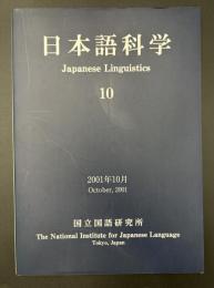 日本語科学