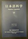 日本語科学