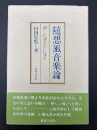 随想風音楽論 : 新しい音と古い音と