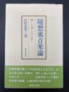 随想風音楽論 : 新しい音と古い音と