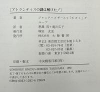 アトランティスの謎は解けた!
