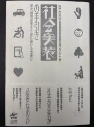 社会実装の手引き　研究開発成果を社会に届ける仕掛け