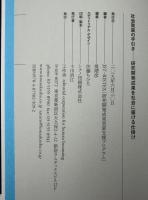 社会実装の手引き　研究開発成果を社会に届ける仕掛け
