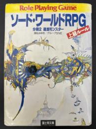 ソード・ワールドRPG上級ルール