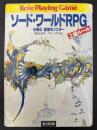 ソード・ワールドRPG上級ルール