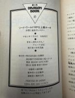 ソード・ワールドRPG上級ルール