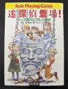 迷探偵登場! : デュダRPGリプレイ集1