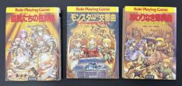 ソード・ワールドRPGリプレイ集　3冊セット