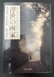 浮世の画家