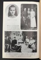 最後のロシア大公女マーリヤ : 革命下のロマノフ王家