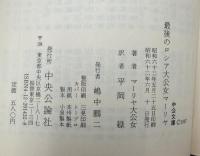最後のロシア大公女マーリヤ : 革命下のロマノフ王家