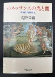 ルネッサンスの光と闇 : 芸術と精神風土