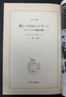 麗しの皇妃エリザベト : オーストリア帝国の黄昏