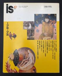 季刊　is　1990年3月　特集：少年・少女