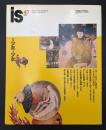 季刊　is　1990年3月　特集：少年・少女