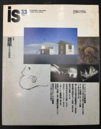 季刊　is　1986年　特集：建築その五感劇場