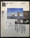 季刊　is　1986年　特集：建築その五感劇場