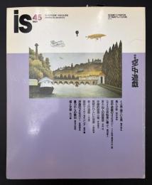 季刊　is　1989年9月　特集：空中遊戯