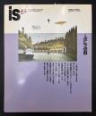 季刊　is　1989年9月　特集：空中遊戯