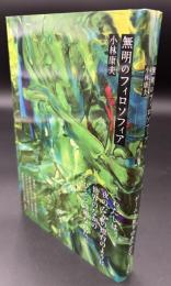 無明のフィロソフィア