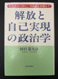 解放と自己実現の政治学 : マルクスと共に、マルクスを超えて