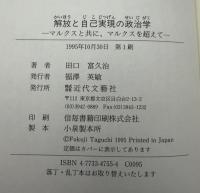 解放と自己実現の政治学 : マルクスと共に、マルクスを超えて