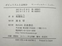 ポピュリズムとは何か