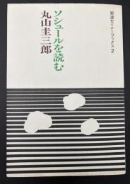 ソシュールを読む