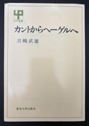 カントからヘーゲルへ
