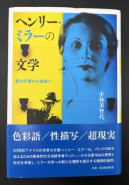 ヘンリー・ミラーの文学 : 愛の欠落から追求へ