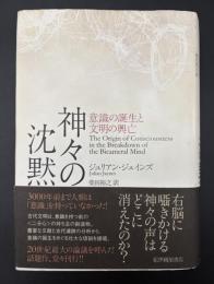 神々の沈黙 : 意識の誕生と文明の興亡