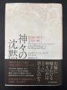 神々の沈黙 : 意識の誕生と文明の興亡