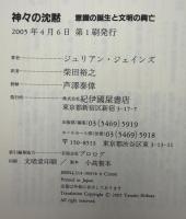 神々の沈黙 : 意識の誕生と文明の興亡