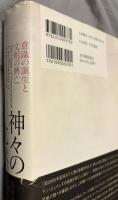 神々の沈黙 : 意識の誕生と文明の興亡