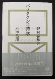 パラタクシス詩学